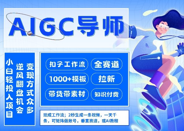 AI扣子工作流拉新AIGC创业导师，紧切AI风口，全赛道拉新，全赛道模板-吾爱创业网