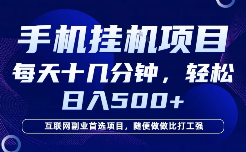 26年手机挂G风口，每天只需要十几分钟，保底日入5张+，互联网副业首选项目【揭秘】-吾爱创业网