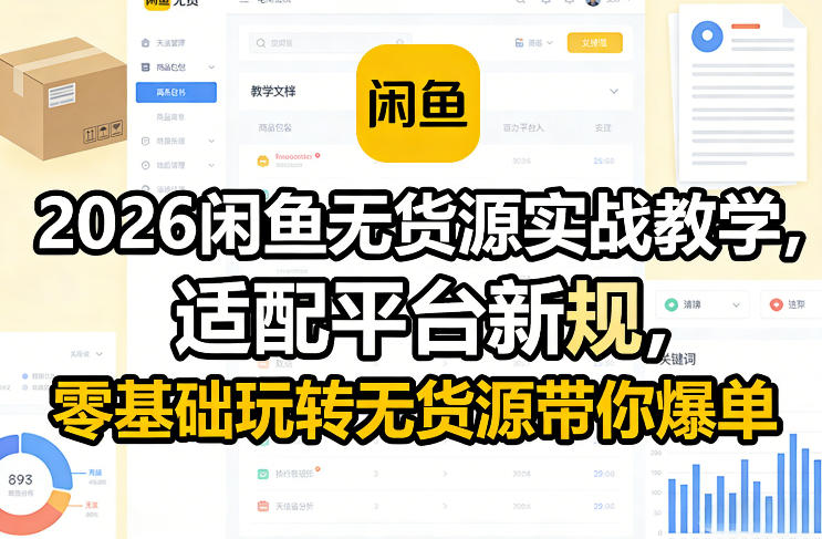 2026闲鱼无货源实战教学，适配平台新规，零基础玩转无货源带你爆单-吾爱创业网