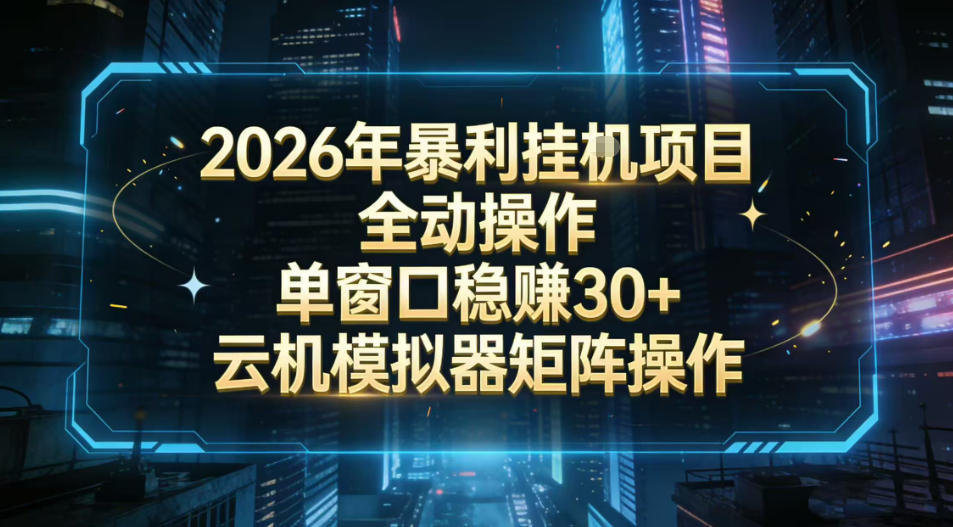 2026开年暴力挂G项目全自动操作单窗口稳賺30＋云机-模拟器挂G掘金可批量矩阵操作【揭秘】-吾爱创业网