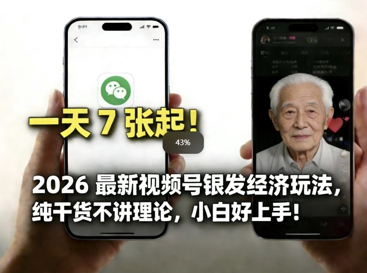2026最新视频号银发经济玩法，轻松每天7张起，小白也可做-吾爱创业网