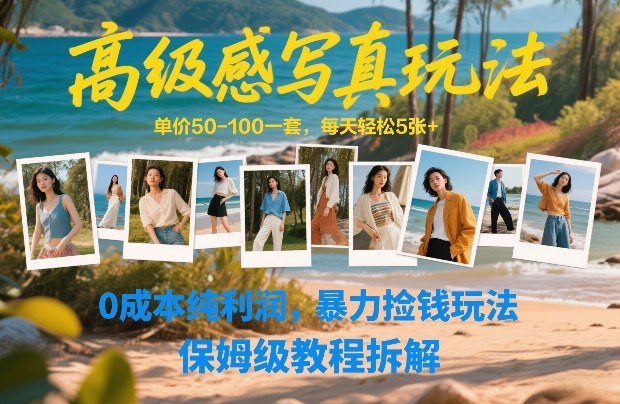 高级感写真玩法，单价50-100一套，每天轻松5张+，0成本纯利润，暴力捡钱玩法，保姆级教程拆解-吾爱创业网