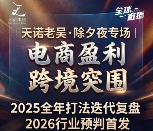天诺老吴2026除夕夜专场电商小春晚盈利跨境突围，覆盖全域流量、电商运营、企业降本、IP私域、本地生意全赛道-吾爱创业网