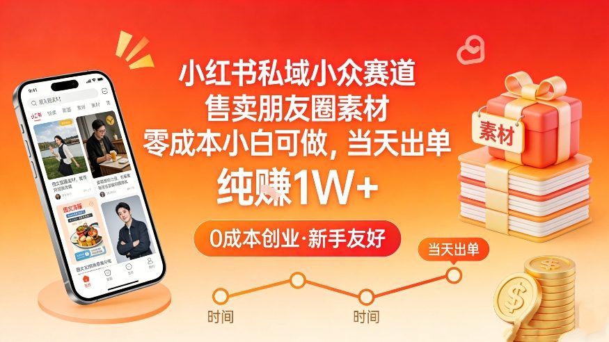 小红书私域小众赛道，售卖朋友圈素材，零成本小白可做，当天出单，月入1W+-吾爱创业网