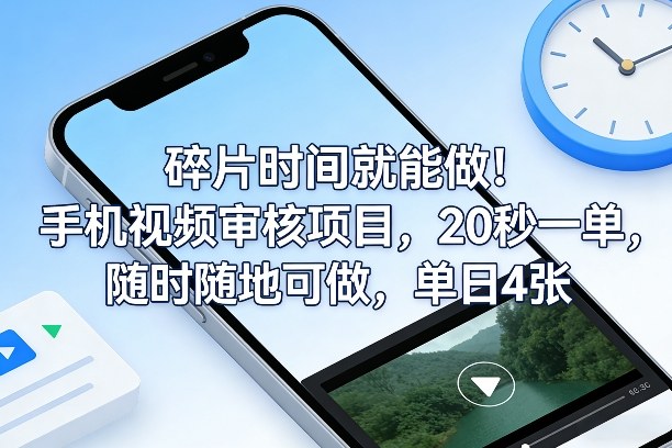 碎片时间就能做！手机视频审核项目，20秒一单，随时随地可做，单日4张+【揭秘】-吾爱创业网