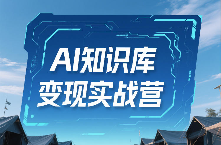 AI知识库变现实战营，不会做产品？不会变现？不会做内容？这一套，让你马上能卖+未来能做-吾爱创业网