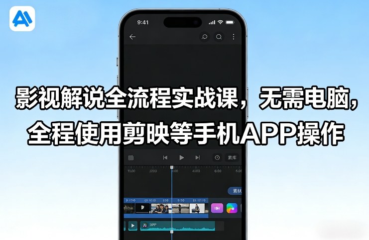 影视解说全流程实战课，无需电脑，全程使用剪映等手机APP操作-吾爱创业网