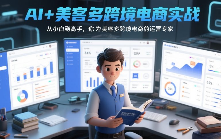 AI+美客多跨境电商实战,从小白到高手,你也可以成为美客多跨境电商的运营专家-吾爱创业网