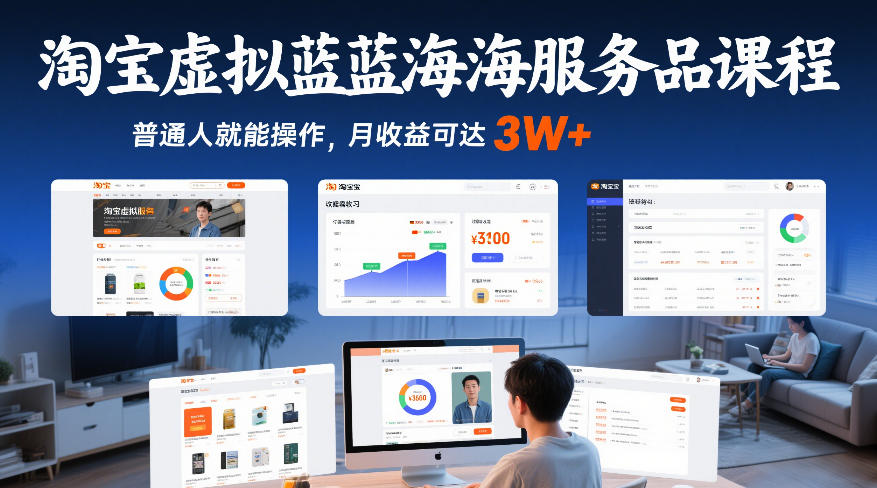 淘宝虚拟蓝海服务品课程,普通人就能操作,月收益可达3W+-吾爱创业网