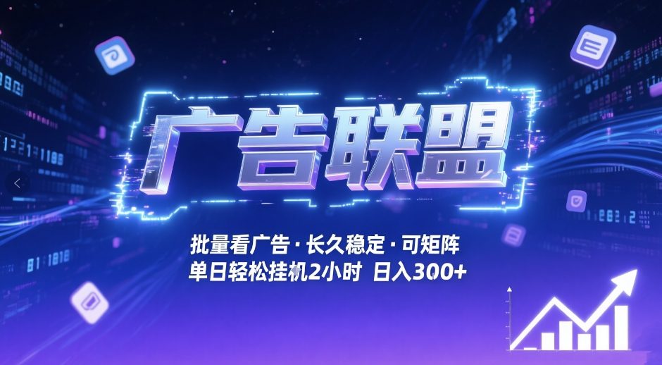 广告联盟全自动掘金，无需人工自动批量看广告，单窗口最高收益30+可矩阵月入1W+【揭秘】-吾爱创业网
