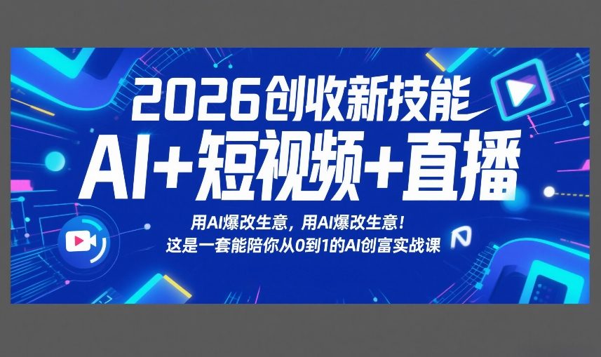 2026创收新技能AI+短视频+直播，用AI爆改生意，这是一套能陪你从0到1的AI创富实战课-吾爱创业网