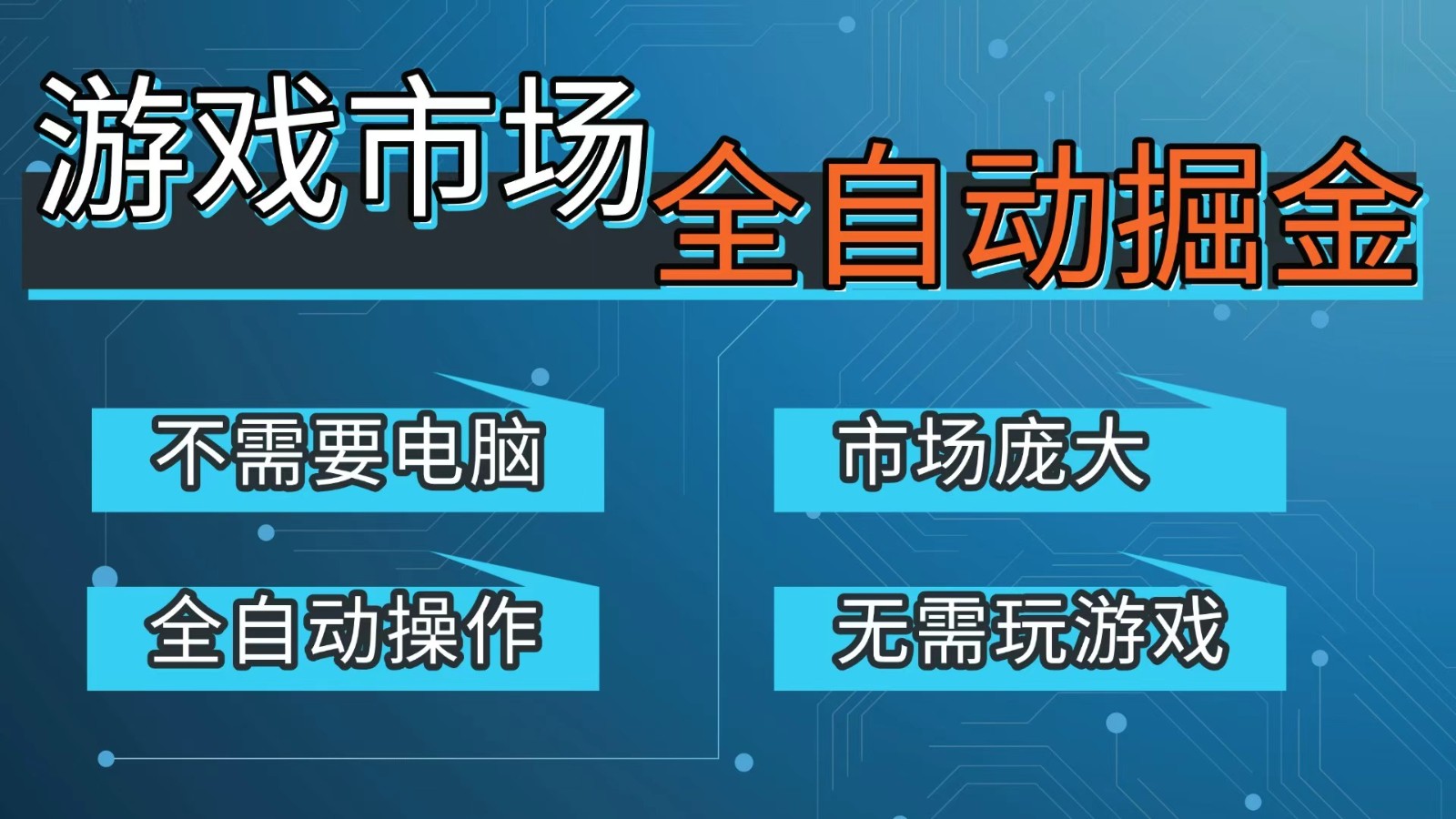游戏交易平台自动掘金，手机即可完成所有操作，稳定每日300+【开年重磅升级】-吾爱创业网