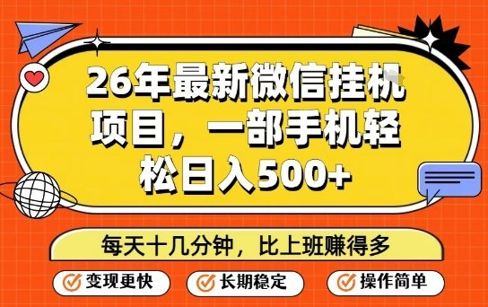 26年最新微信挂G项目，每天十多分钟就够了，一部手机，轻松日入5张【揭秘】-吾爱创业网