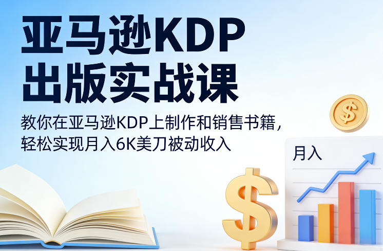 亚马逊KDP出版实战课,教你在亚马逊KDP上制作和销售书籍,轻松实现月入6K美刀被动收入-吾爱创业网