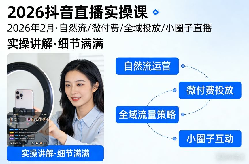 2026抖音直播实操课2026年2月，自然流、微付费、全域投放、小圈子直播，实操讲解，细节满满-吾爱创业网