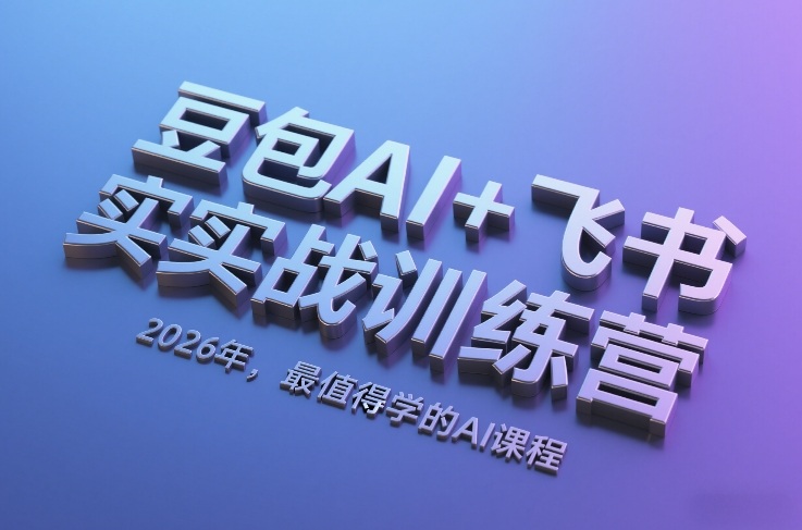 豆包AI+飞书实战训练营，2026年，最值得学的AI课程-吾爱创业网