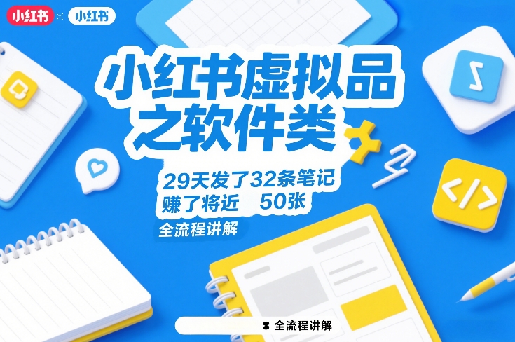 小红书虚拟品之软件类，29天发了32条笔记，賺了将近50张，全流程讲解-吾爱创业网