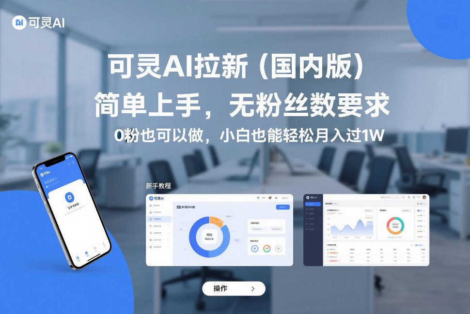 可灵AI拉新(国内版),简单上手,无粉丝数要求,0粉也可以做,小白也能轻松月入过1W-吾爱创业网