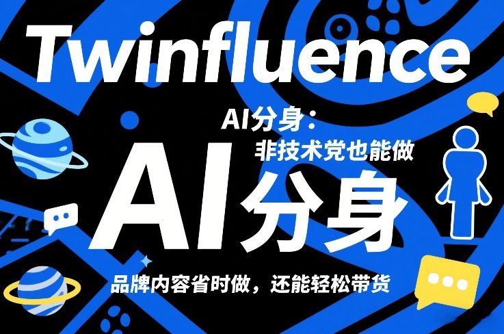 Twinfluence AI分身：非技术党也能做，品牌内容省时做，还能轻松带货-吾爱创业网
