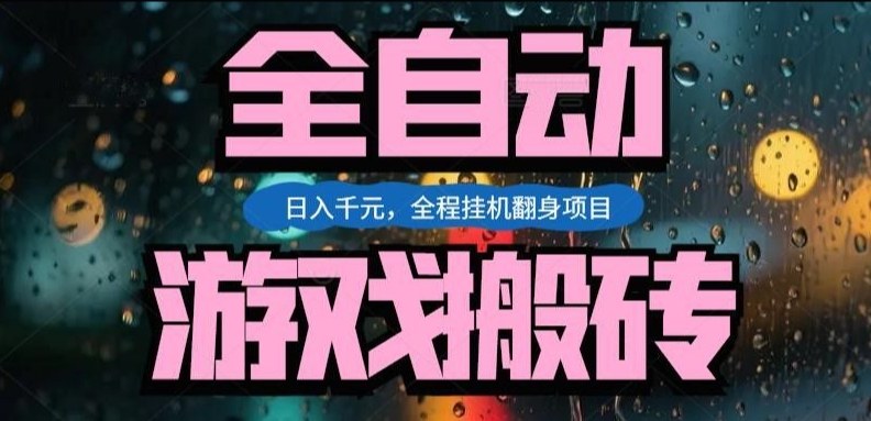 热门游戏搬砖翻身项目，日入1k+，操作简单，上手快全自动无需人工干预【揭秘】-吾爱创业网