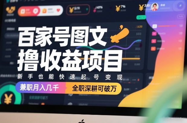 百家号图文撸收益项目，新手也能快速起号变现，兼职月入几千，全职深耕可破万-吾爱创业网