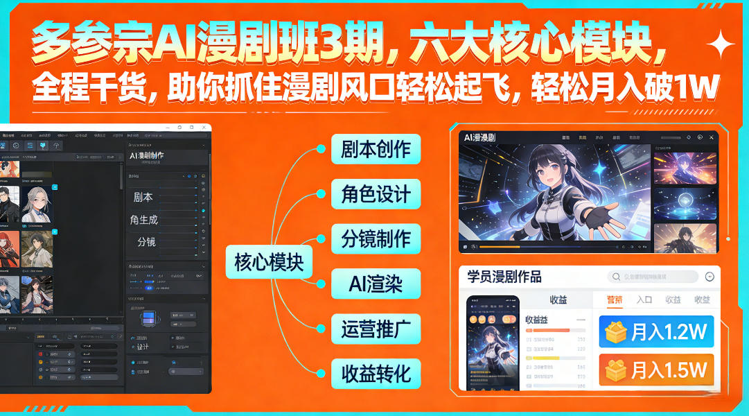 多参宗AI漫剧班3期,六大核心模块,全程干货,助你抓住漫剧风口轻松起飞,轻松月入破1W+-吾爱创业网