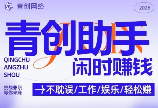 青创助手纯0撸项目，无门槛，每天手机挂4小时，日入3张，稳定运行4年多【揭秘】-吾爱创业网