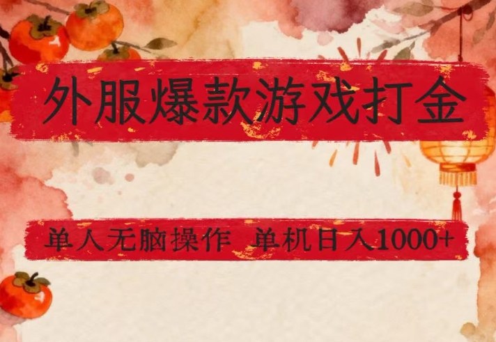 外服爆款游戏打金思路，单人即可无脑操作，收益看得见，单机每天稳定1k+【揭秘】-吾爱创业网