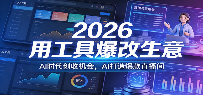 2026用工具爆改生意，AI时代创收机会，AI打造爆款直播间-吾爱创业网