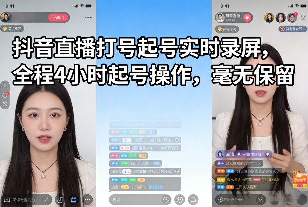 抖音直播打号起号实时录屏，全程4小时起号操作，毫无保留-吾爱创业网