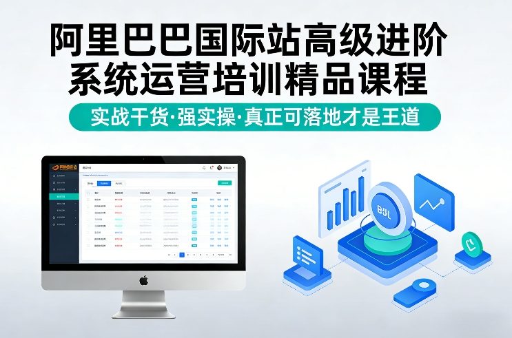 阿里巴巴国际站高级进阶系统运营培训精品课程，实战干货，强实操，真正可落地才是王道-吾爱创业网