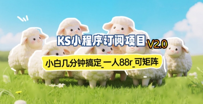 【新一期】小程序订阅_小白几分钟70-80r，可矩阵（已测到账）-吾爱创业网