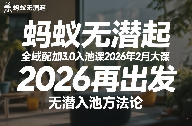 蚂蚁无潜不起全域配抖加3.0入池课2026年2月大课，​2026再出发，无潜入池方法论-吾爱创业网