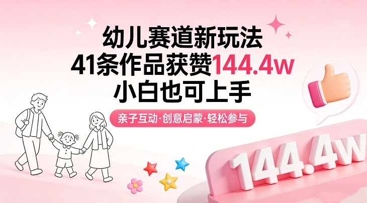 幼儿赛道新玩法，41条作品获赞144.4w，小白也可上手-吾爱创业网