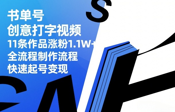 书单号创意打字视频，11条作品涨粉1.1W+，全流程制作流程，快速起号变现-吾爱创业网