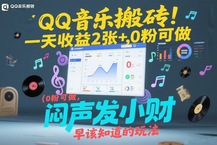 QQ音乐搬砖！一天收益2张+，0粉可做，“闷声发小财”早该知道的玩法-吾爱创业网