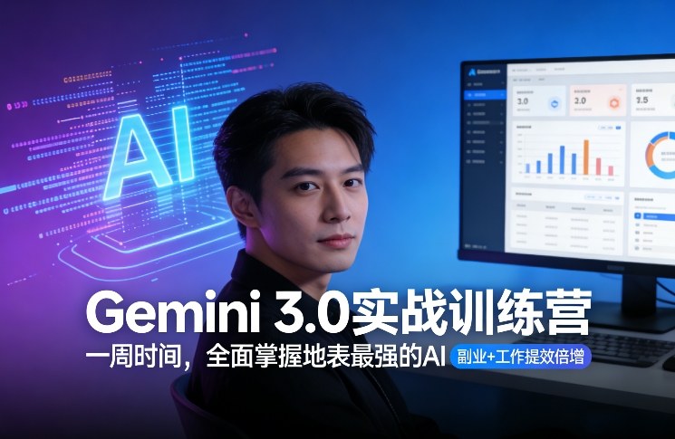 Gemini 3.0实战训练营，一周时间，全面掌握地表最强的AI，副业+工作提效倍增-吾爱创业网