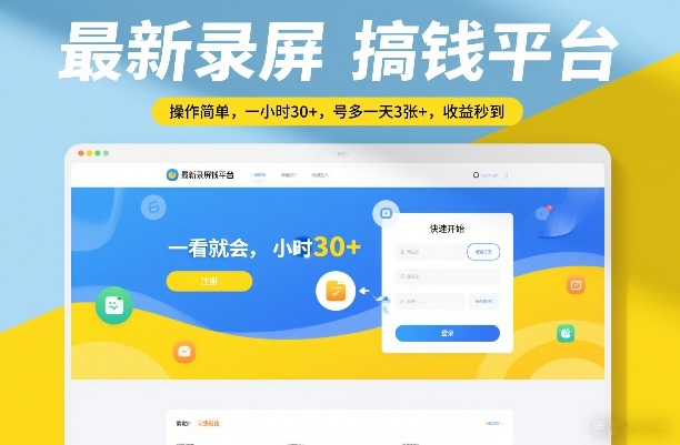 最新录屏搞钱平台，操作简单，一看就会，一小时30+，号多一天3张+，收益秒到【揭秘】-吾爱创业网