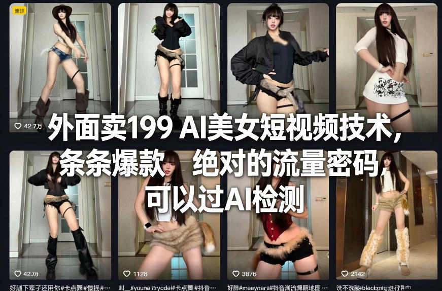 外面卖199 AI美女短视频技术,条条爆款,绝对的流量密码,可以过AI检测-吾爱创业网