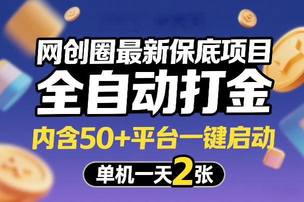 网创圈最新保底项目，全自动打金，内含50+平台一键启动，单机一天2张+【揭秘】-吾爱创业网