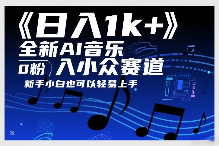 日入1k+，全新AI音乐入小众赛道，0粉上车，新手小白也可以轻易上手【揭秘】-吾爱创业网