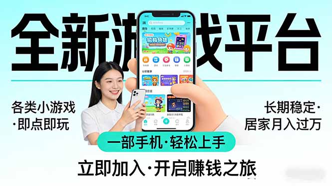 （17835期）全新平台各类小游戏 一部手机即可操作 小白轻松上手  长期稳定 居家月入过万！！！-吾爱创业网