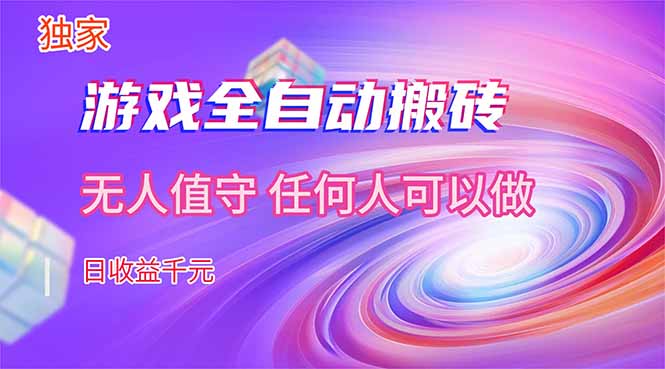 （17749期）【独家技术】游戏全自动搬砖，日收益千元，长期稳定的副业项目！-吾爱创业网
