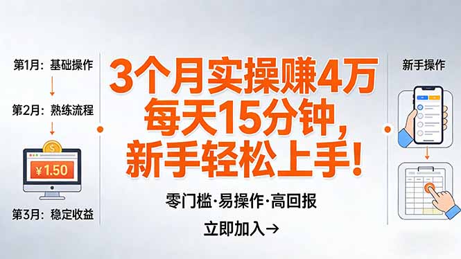 （17748期）我3 个月实操赚了 4 万 ，每天操作15分钟，新手也能轻松上手！-吾爱创业网