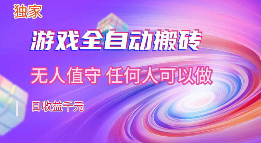 【独家技术】游戏全自动搬砖，日收益1k+，长期稳定的副业项目【揭秘】-吾爱创业网