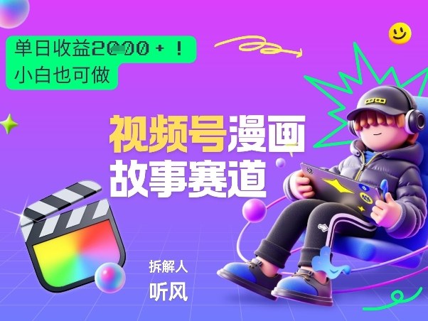 2026黑马项目！视频号漫画故事赛道，单日变现多张，新手小白也可做！-吾爱创业网