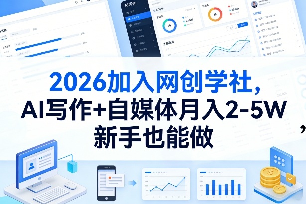 2026加入网创学社，AI写作+自媒体月入2-5W，新手也能做【揭秘】-吾爱创业网