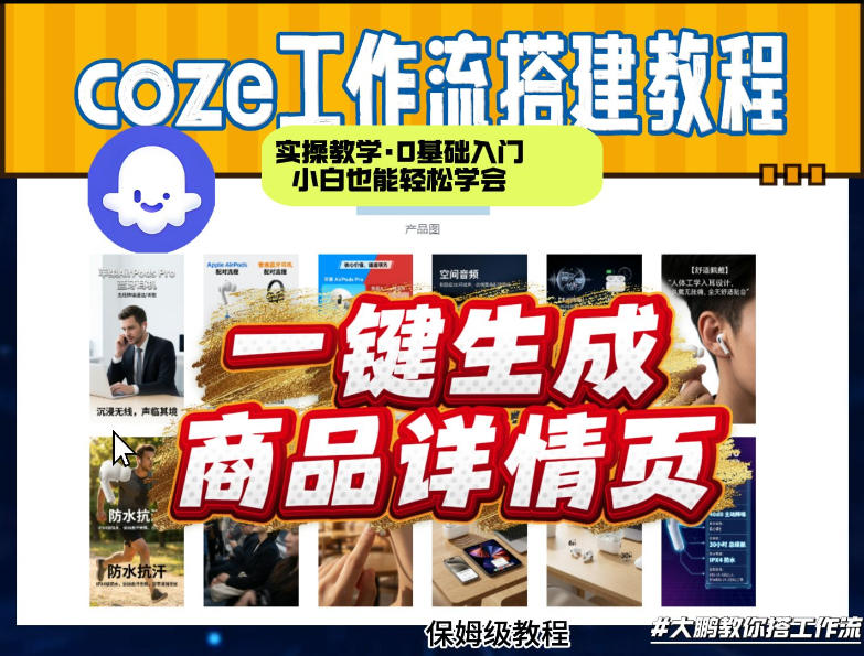 coze扣子智能体一键生成商品详情页，实操教学，0基础入门小白也能轻松学会-吾爱创业网
