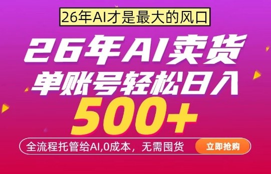 AI全自动卖货,0成本出单,单账号轻松日入500+,24小时出收益,无需囤货【揭秘】-吾爱创业网