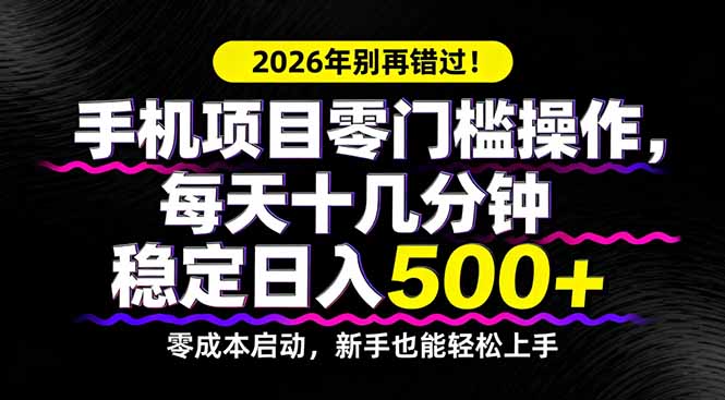 （17760期）2026年别再错过！手机项目零门槛操作，每天十几分钟稳定日入500+-吾爱创业网